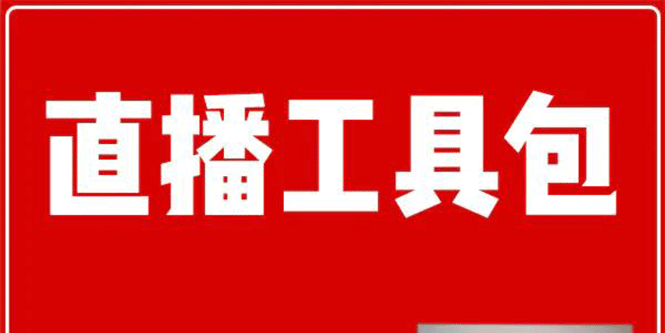 （1511期）直播工具包：56份内部资料+直播操盘手运营笔记2.0【文字版+资料】-副业城