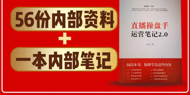 图片[2]-（1511期）直播工具包：56份内部资料+直播操盘手运营笔记2.0【文字版+资料】-副业城