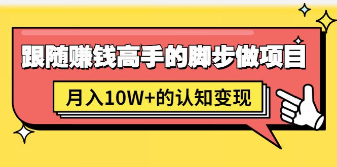 （1514期）男儿国项目课，跟随赚钱高手的脚步做项目，月入10W+的认知变现 价值1600元-副业城