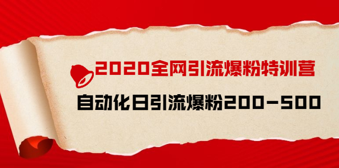 （1516期）2020全网引流爆粉特训营：全面的平台升级玩法 日引流爆粉200-500（七节课）-副业城