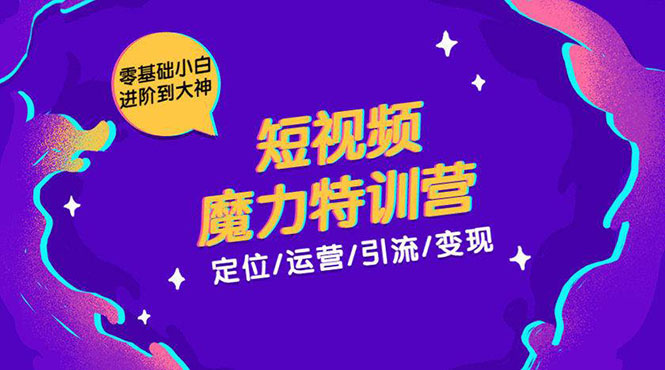 （1525期）零基础小白进阶到大神《短视频魔力特训营》定位-运营-引流-变现-副业城