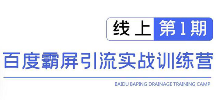 （1515期）龟课百度霸屏引流训练营线上第1期，快速获取流量，日引500+精准粉(无水印)-副业城
