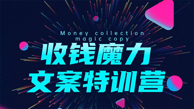 （1536期）8堂收钱魔力文案特训营：让你的文案成为你的财富印钞机，靠文章日赚千元-副业城