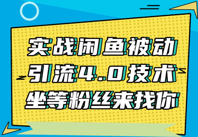 （1534期）实战闲鱼被动引流4.0技术，坐等粉丝来找你，实操演示日加200+精准粉-副业城
