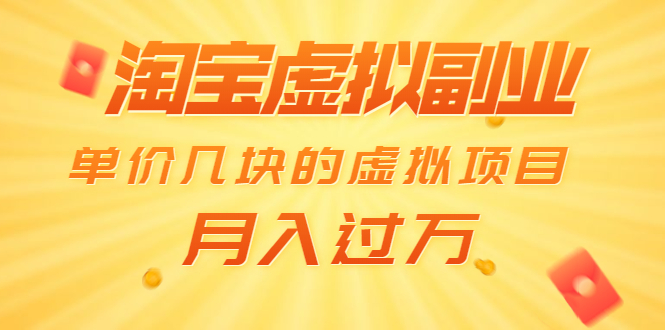 （1539期）淘宝虚拟副业：单价几块的虚拟项目 月入过万（赠送50G淘宝虚拟资料网盘）-副业城