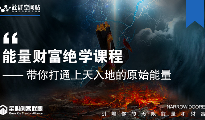 （1540期）【能量财富绝学课程】——带你打通上天入地的原始能量（6节视频课）-副业城