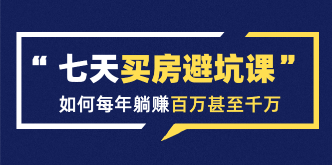 （1530期）七天买房避坑课：人生中最为赚钱的投资，如何每年躺赚百万甚至千万-副业城