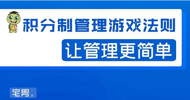 （1529期）宅男·积分制管理游戏法则：让管理变的像游戏一样，这么简单？-副业城