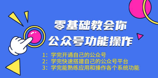 （1543期）零基础教会你公众号功能操作、平台搭建、图文编辑、菜单设置等（18节课）-副业城