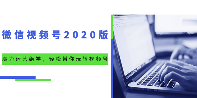 （1551期）微信视频号2020版：魔力运营绝学，轻松带你玩转视频号（10节视频课）-副业城
