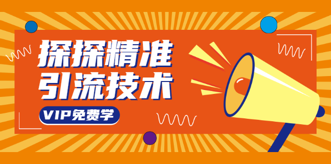 （1541期）探探精准引流技术：探探上模拟器+探探做号方法+模拟器话术+视频演示-副业城