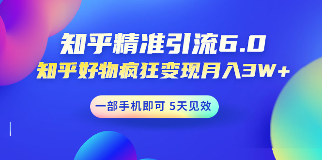 （1547期）知乎精准引流6.0+知乎好物疯狂变现月入3W，一部手机即可 5天见效(18节课)-副业城