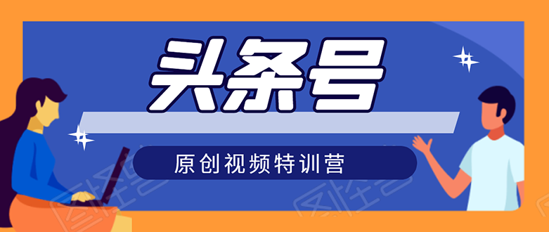 （1544期）头条号原创视频特训营：一对一带你玩转短视频，新号10天日收益破252元-副业城