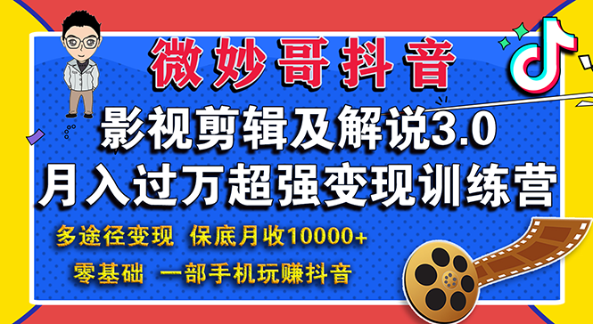 （1552期）影视剪辑及解说3.0：零基础，一部手机玩赚抖音，多途径月收入10000+-副业城