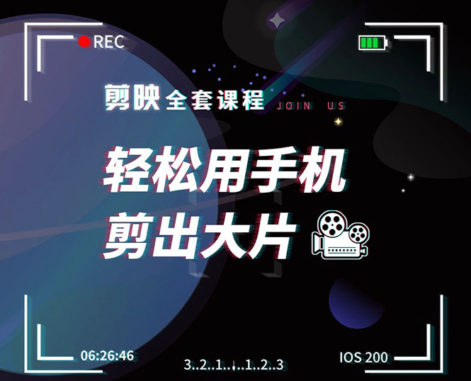 （1548期）剪映剪辑技巧，轻松用手机剪出大片，多学一门技能，涨粉赚钱两不误-副业城