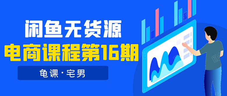 （1557期）龟课·闲鱼无货源电商课程第16期：可单干或批量操作，月入几千到几万-副业城