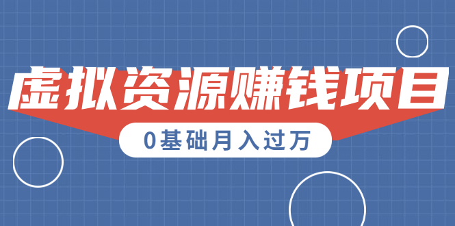 （1567期）一个百分百可行的0成本虚拟资源赚钱项目：一周左右可以赚钱 0基础月入过万-副业城