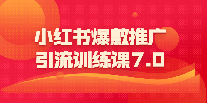 （1565期）小红书爆款推广引流训练课7.0：一部手机即可操作玩转小红书引流赚钱-副业城