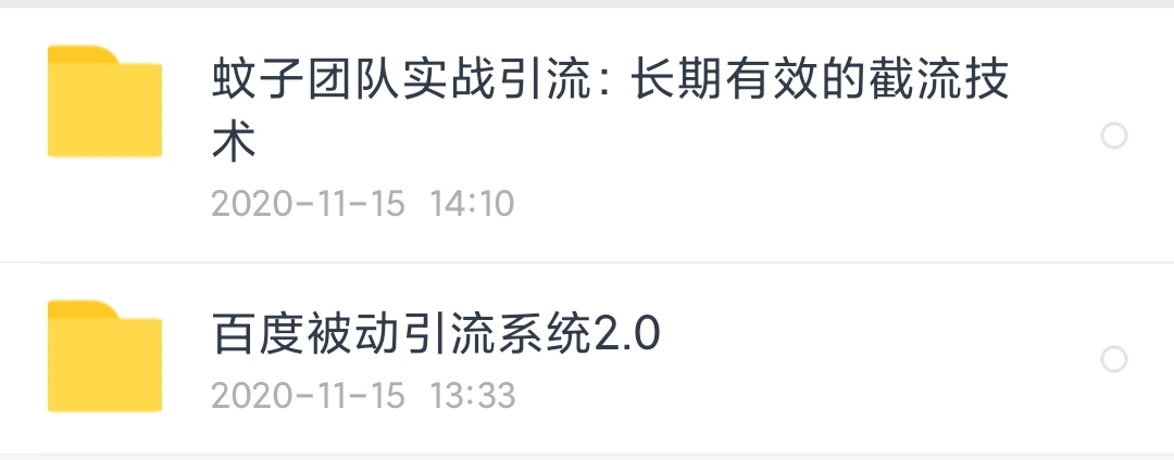 图片[2]-（1564期）蚊子团队实战引流：长期有效的截流技术＋百度被动引流过万系统2.0-副业城