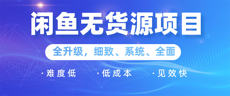 （1576期）闲鱼无货源项目：0基础玩转闲鱼价格差&信息差，轻松月入过万元-副业城