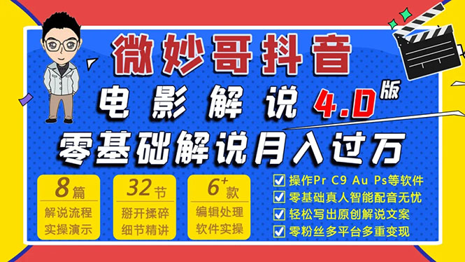 （1563期）微妙哥抖音电影解说4.0教程来啦！零基础7天学会解说月入过万-副业城