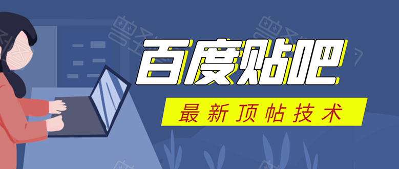 （1575期）百度贴吧最新顶帖技术：利用软件全自动回复获取排名和流量和赚钱-副业城