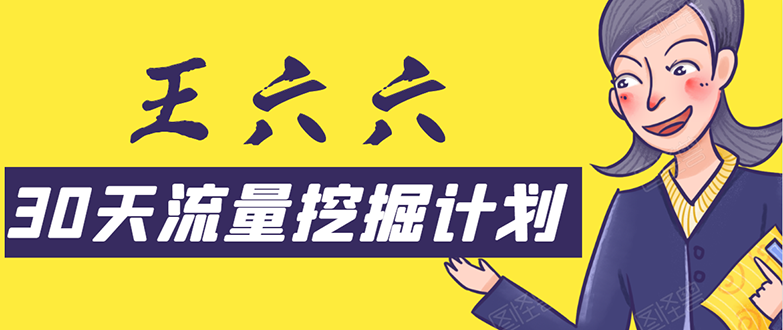 （1570期）30天流量挖掘计划：脚本化，模板化且最快速有效获取1000-10000精准用户技术-副业城