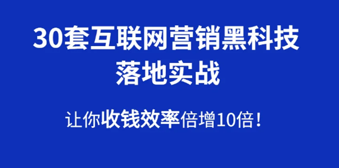 （1583期）30套互联网营销黑科技落地实战，让你收钱效率倍增10倍，批量引流，快速变现-副业城