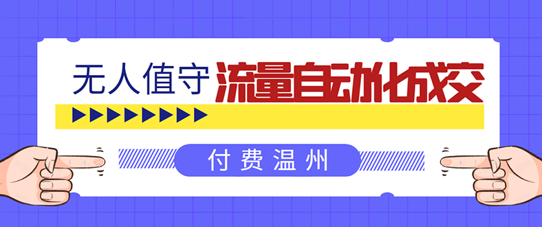 （1584期）无人值守项目：流量自动化成交，亲测轻松赚了1477.5元！ 可延伸放大！-副业城