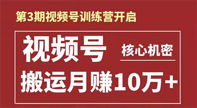 （1604期）起航哥-第3期视频号核心机密：暴力搬运日入3000+月赚10万玩法-副业城