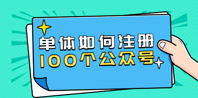 （1600期）西风说钱·单体如何注册100个公众号，主体被封如何继续注册公众号？-副业城