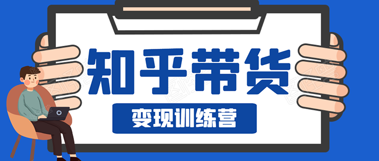 （1594期）暖石·知乎带货变现训练营：教你0成本实现睡后收入，告别拿死工资的生活-副业城