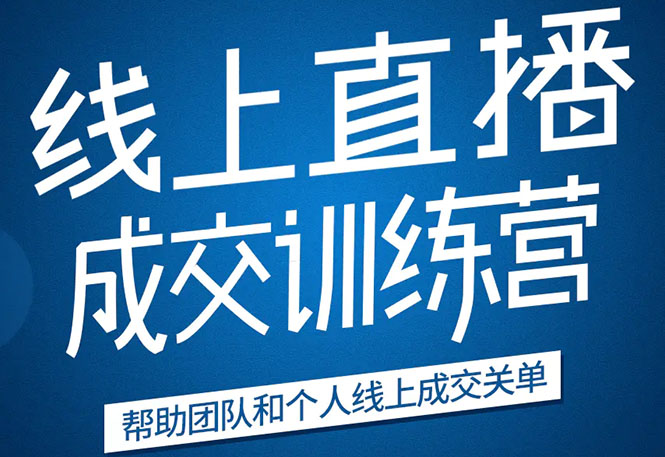 （1616期）《21天转型线上直播训练营》让你2020年抓住直播红利，实现弯道超车(无水印)-副业城