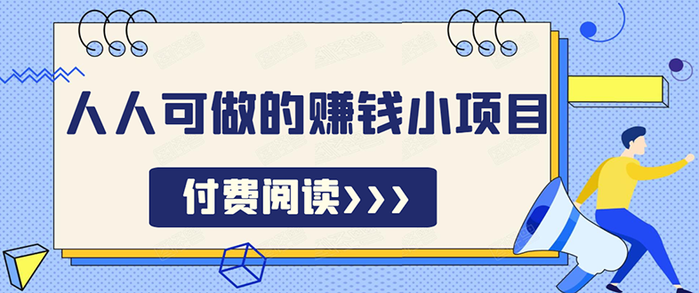 （1595期）祖小来无脑操作，亲测7天日入200+，人人可做的赚钱小项目-副业城