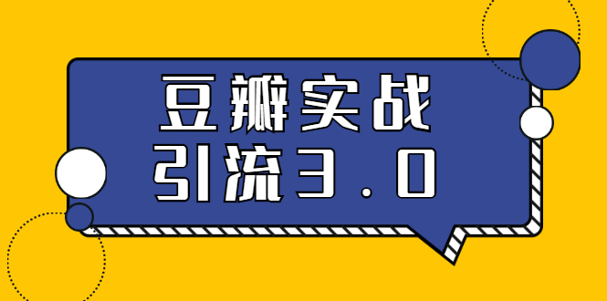 （1622期）3.0超强升级2020最落地的豆瓣实战引流：5节课全方位解读豆瓣实战引流-副业城