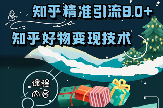 （1610期）知乎精准引流8.0+知乎好物变现技术课程：新玩法，新升级，教你玩转知乎好物-副业城