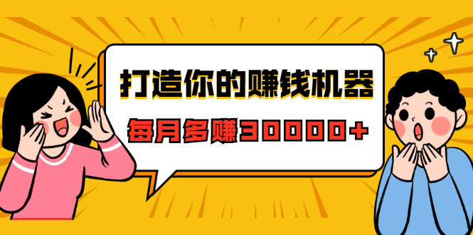 （1628期）打造你的赚钱机器，微信极速大额成交术，每月多赚30000+（22节课）-副业城