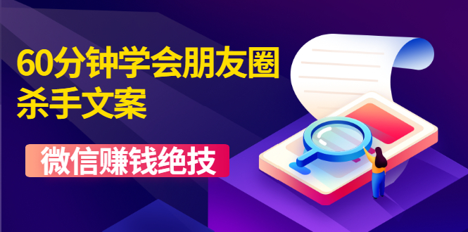 （1606期）60分钟学会朋友圈杀手文案，一个让你快速赚钱的营销技术！微信赚钱绝技-副业城