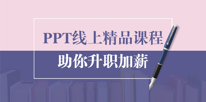 （1629期）PPT线上精品课程：总结报告制作质量提升300% 助你升职加薪的「年终总结」-副业城