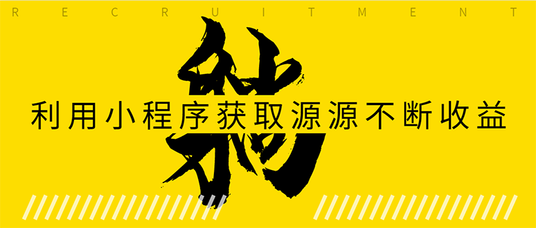 （1619期）躺赚项目：如何利用小程序为自己获取源源不断的收益，轻松月入10000+-副业城