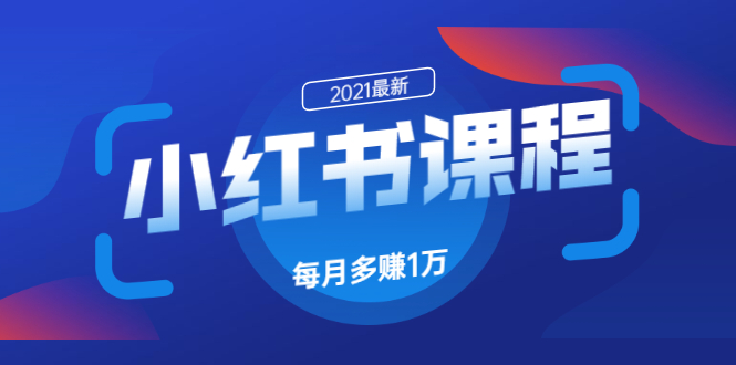 （1612期）九京·小红书课程：如何利用小红书快速获取客源，每月多赚1万！-副业城