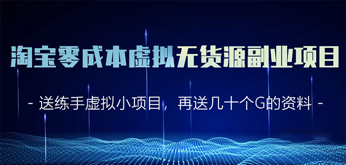 （1620期）淘宝零成本虚拟无货源副业项目2.0  一个店铺可以产出5000左右的纯利润-副业城