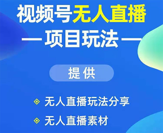 （1636期）视频号无人直播项目玩法：增加视频号粉丝-实现赚钱目的（附素材）-副业城