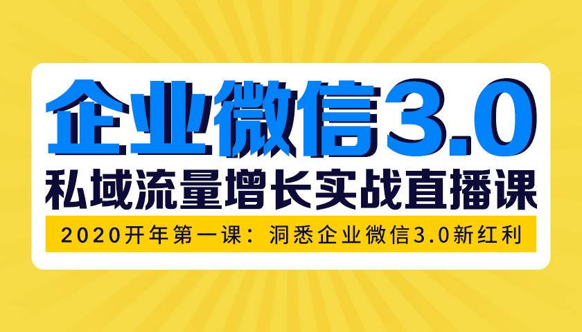 （1623期）企业微信3.0，私域流量增长实战直播课：洞悉企业微信3.0新红利-副业城