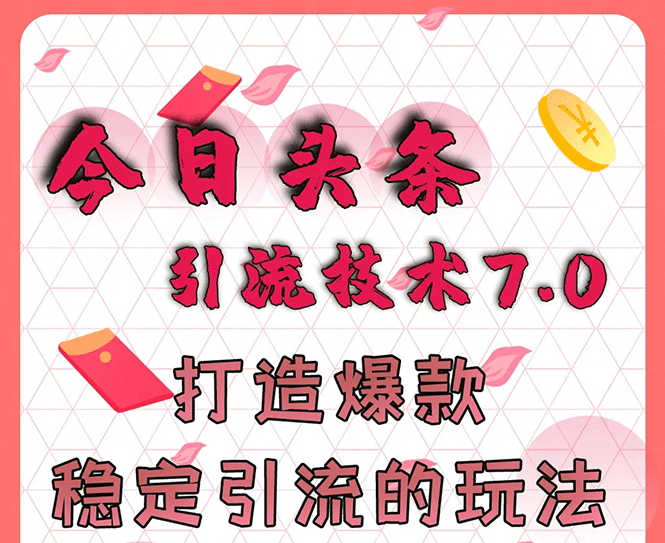 （1637期）今日头条引流技术7.0，打造爆款稳定引流的玩法，收入每月轻松过万(无水印)-副业城