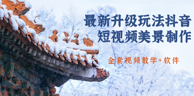 （1642期）国色天香·最新升级玩法抖音短视频美景制作 轻松涨粉（全套视频教学+软件）-副业城