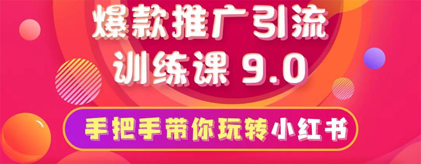 （1630期）小红书爆款推广引流训练课9.0，手把手带你玩转小红书 一部手机即可月入万元-副业城