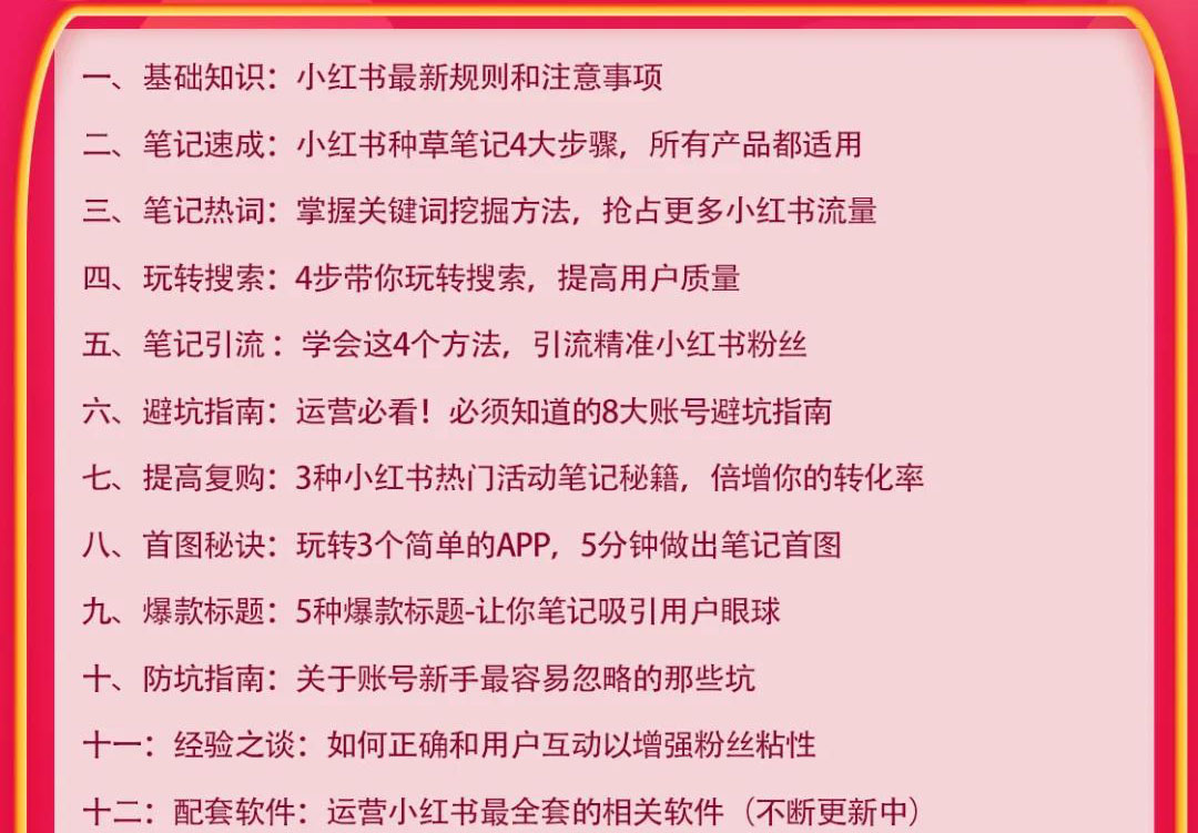 图片[2]-（1630期）小红书爆款推广引流训练课9.0，手把手带你玩转小红书 一部手机即可月入万元-副业城