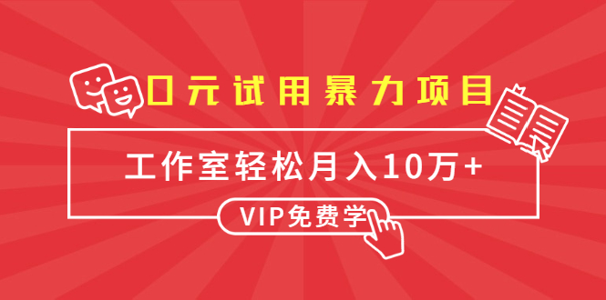 （1633期）0元试用暴力项目：一个员工每天佣金单500到1000，工作室月入10万+-副业城