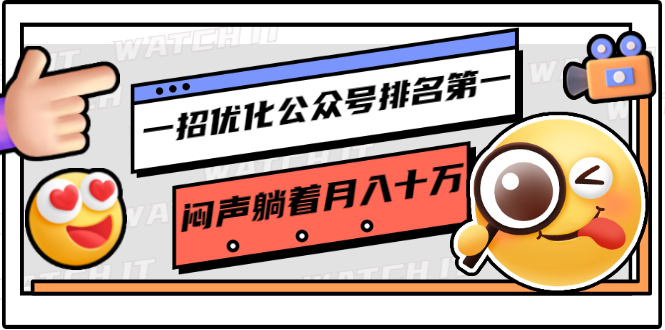 （1641期）一招优化公众号排名第一，闷声躺着月入十万 操作简单，看懂就可以马上操作-副业城